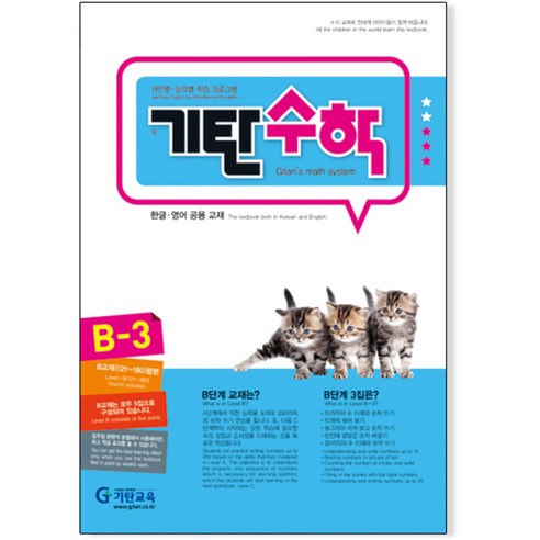 기탄수학 B단계 3집(개정판)(유아5~6세), 기탄교육