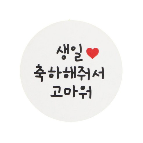 황씨네도시락 원형 도시락 스티커, 생일 축하해 줘서 고마워, 56개입