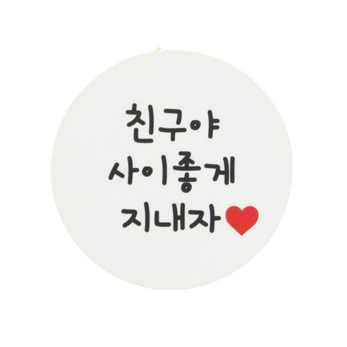 황씨네도시락 원형 친구야사이좋게지내자 도시락스티커, 화이트, 64개입