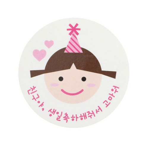 황씨네도시락 친구야생일 도시락스티커, 고깔걸, 64개입