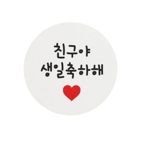 황씨네도시락 친구야 생일축하해 원형 스티커, 88개입