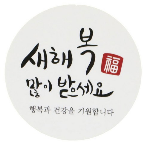 황씨네도시락 새해복 도시락 스티커, 원형캘리, 138개입