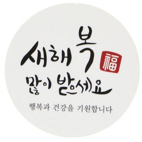 황씨네도시락 새해복 원형캘리 도시락스티커, 혼합 색상, 156개입