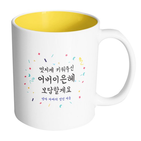 핸드팩토리 사랑감사응원축하 멋지게키워주신어버이은혜 머그컵, 내부(옐로우), 1개