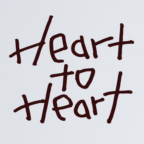 1AM 캘리그라피 인테리어 포인트 스티커 Heart to Heart, 진갈