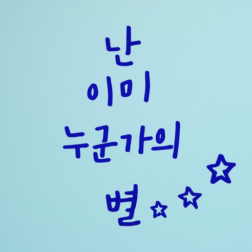 1AM 캘리그라피 인테리어 포인트 스티커 난 이미 눈군가의 별, 파랑