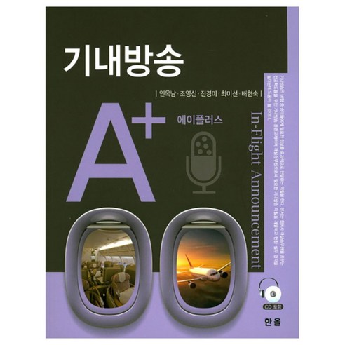 기내방송 A+, 한올, 인옥남,조영신,진경미,최미선,배현숙 공저