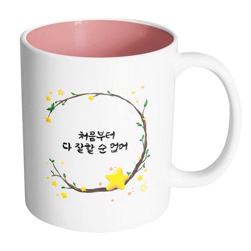 핸드팩토리 별과나무 처음부터 다 잘할 순 없어 머그컵, 내부 파스텔 핑크, 1개
