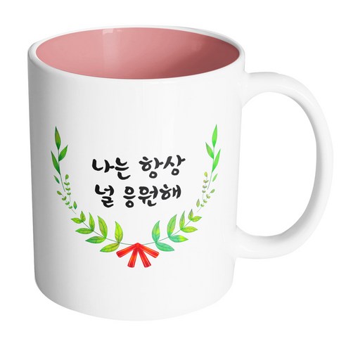 핸드팩토리 리프라운드리본 나는 항상 널 응원해 머그컵, 내부 파스텔 핑크, 1개