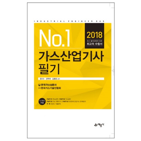 2018 No. 1 가스산업기사 필기, 예문사