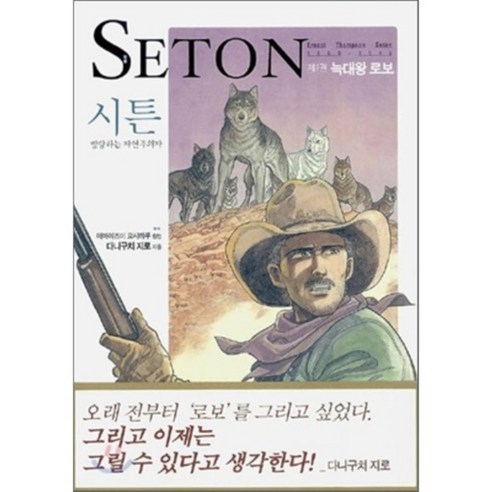 시튼 1 : 방랑하는 자연주의자 늑대왕 로보, 애니북스