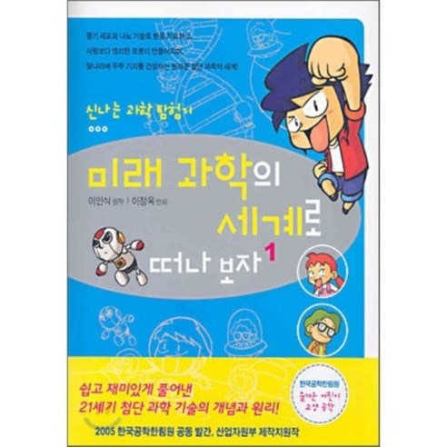 미래 과학의 세계로 떠나보자 1 : 신나는 과학 탐험기, 애니북스