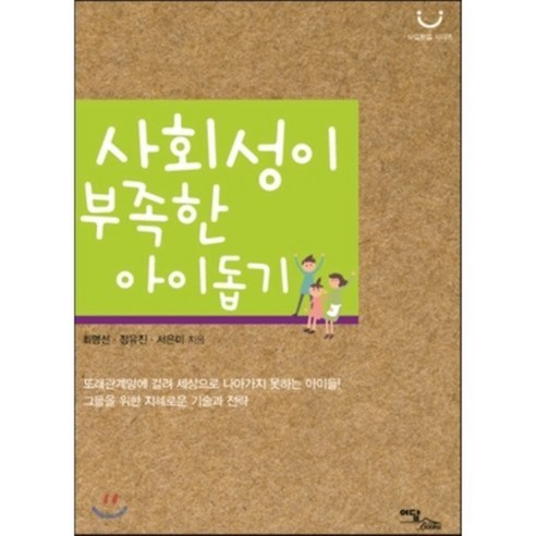 사회성이 부족한 아이 돕기, 이담북스(이담Books)