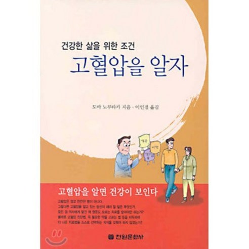 고혈압을 알자 : 건강한 삶을 위한 조건, 전원문화사