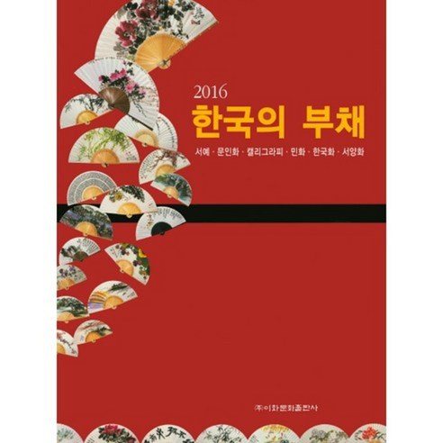 한국의 부채(2016), 이화문화출판사