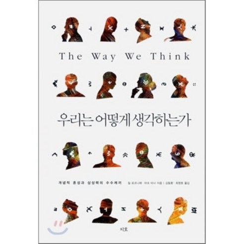 우리는 어떻게 생각하는가:개념적 혼성과 상상력의 수수께끼, 지호, 질 포코니에,마크 터너 공저/김동환,최영호 공역