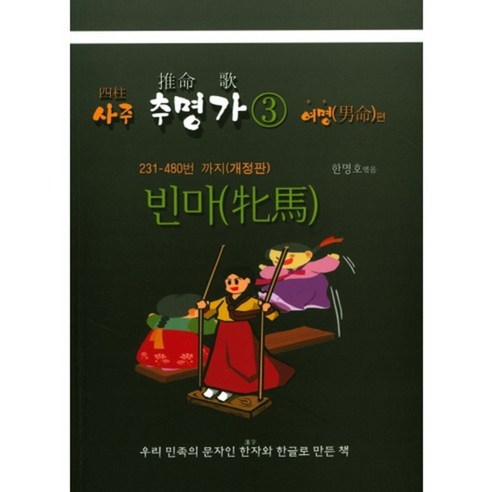 사주 추명가 3: 빈마:231-480번 까지 | 우리민족의 문자인 한자와 한글로 만든책, 두원출판미디어