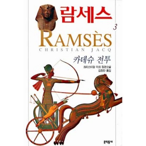 람세스 (3) : 카데슈 전투, 문학동네