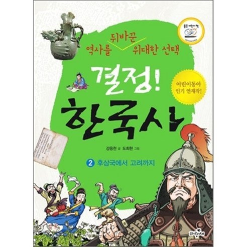 결정! 한국사 2 : 후삼국에서 고려까지, 파랑새어린이