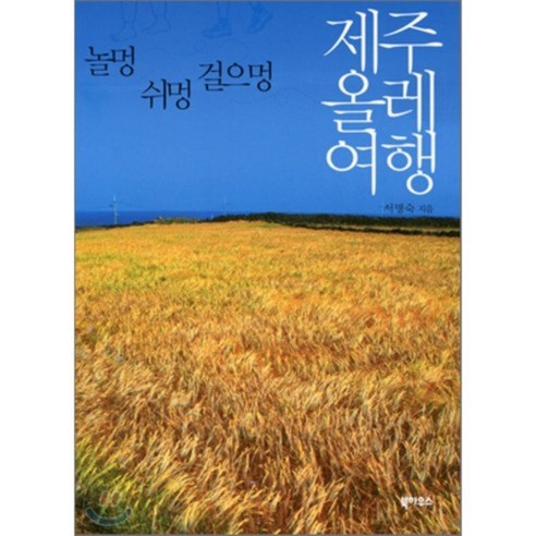 제주올레여행 : 놀멍 쉬멍 걸으멍, 서명숙 저