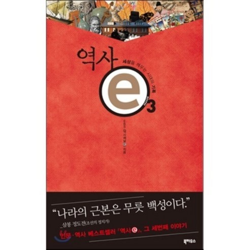 역사 e 3, 북하우스, EBS 역사채널ⓔ 저