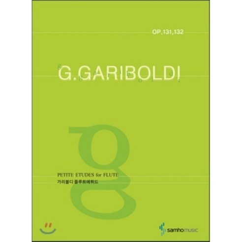 G. 가리볼디 플루트 에튀드 : Op. 131 132, 삼호뮤직(삼호출판사), 삼호출판사편집부