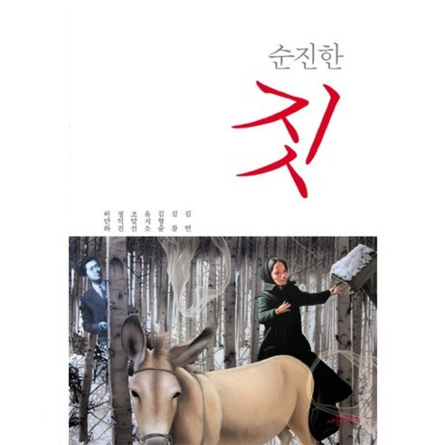 순진한 짓, 사문난적