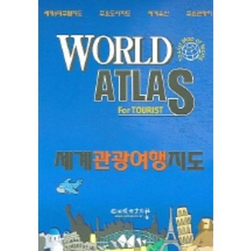 WORLD ATLAS FOR TOURIST (세계관광여행지도), 성지문화사, 편집부