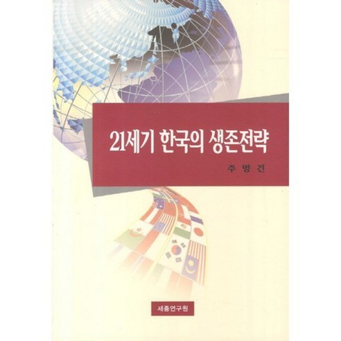 21세기 한국의 생존전략, 세종연구원