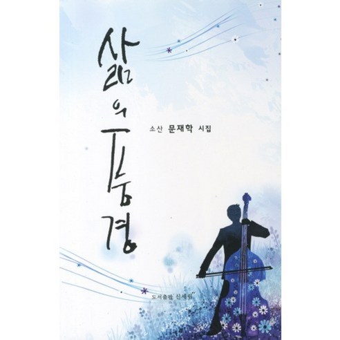 삶의 풍경, 신세림