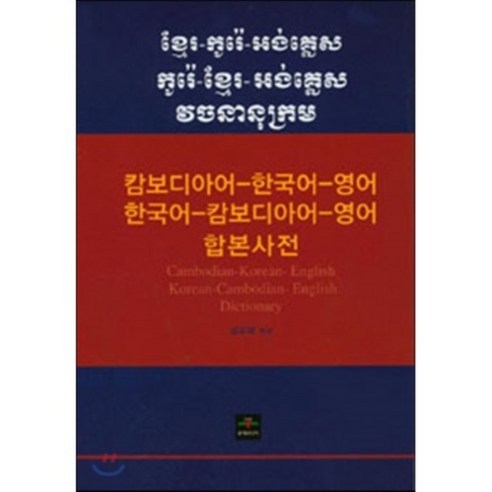 캄보디아어-한국어-영어 한국어-캄보디아어-영어 합본사전, 문예미디어