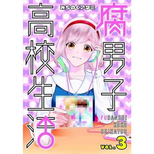 The High School Life of a Fudanshi Vol. 3 Paperback, Seven Seas