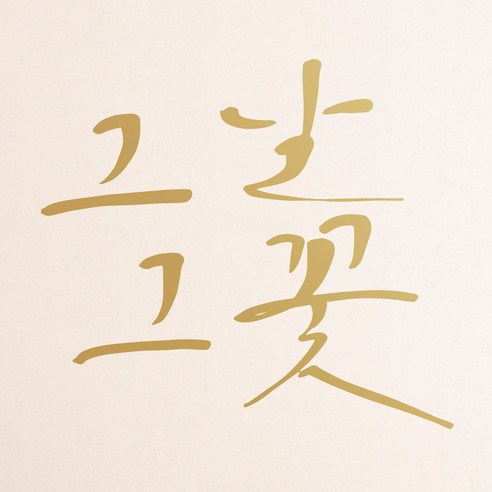 1AM 캘리그라피 인테리어 포인트 스티커 그날그꽃, 금색