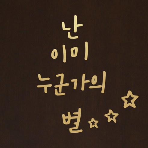 1AM 캘리그라피 인테리어 포인트 스티커 난 이미 눈군가의 별, 금색