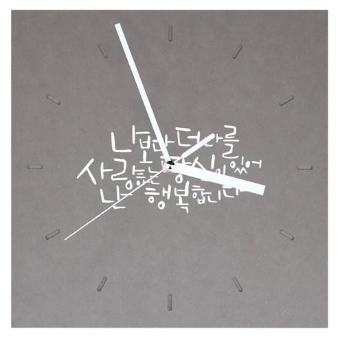 1AM 힐링 시계 사각 중 나보다 더 나를, 연회