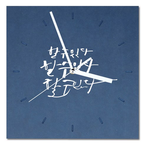 1AM 힐링 캘리그라피 메세지 시계 사각 대 할수있다, 진파랑