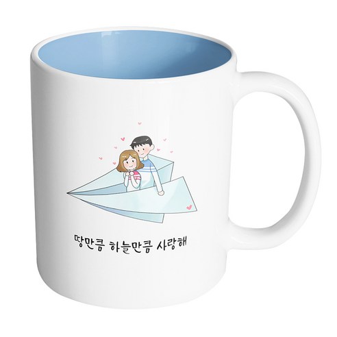 핸드팩토리 종이 비행기 커플 땅만큼 하늘만큼 사랑해 머그컵, 내부 파스텔 블루, 1개