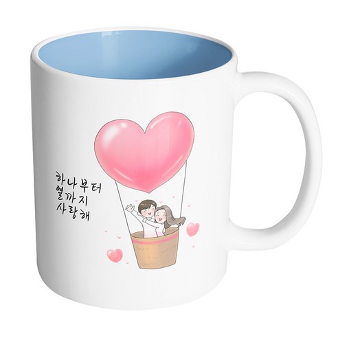 핸드팩토리 열기구 뷰티풀 커플 하나부터 열까지 사랑해 머그컵, 내부 파스텔 블루, 1개