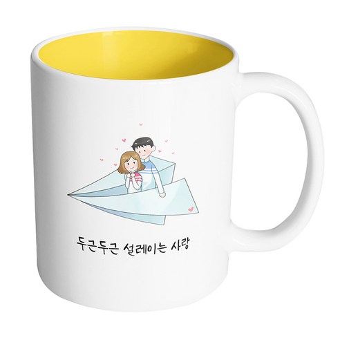 핸드팩토리 종이 비행기 커플 두근두근 설레이는 사랑 머그컵, 내부 옐로우, 1개