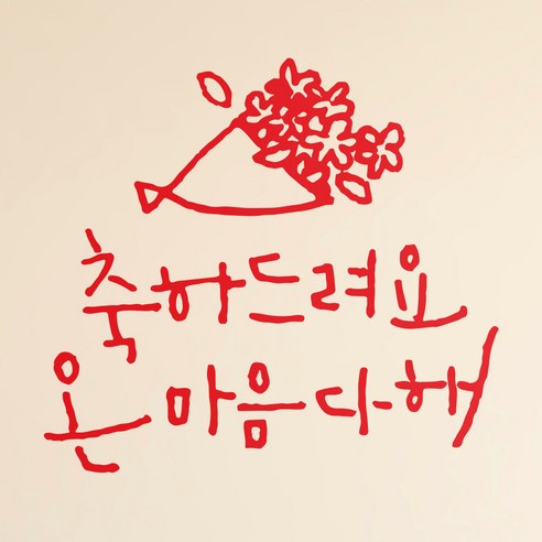 1AM 캘리그라피 인테리어 포인트 스티커 축하드려요, 빨강
