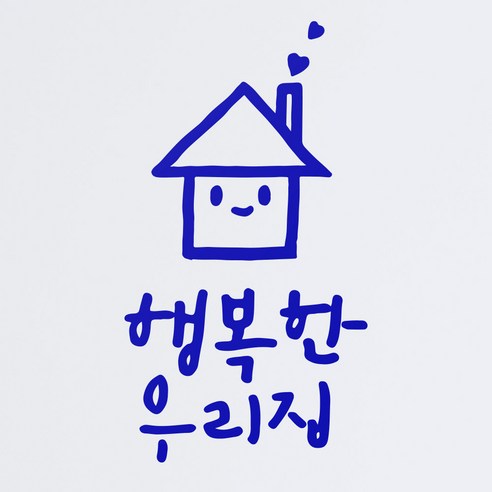 1AM 캘리그라피 인테리어 포인트 스티커 행복한 우리집, 파랑