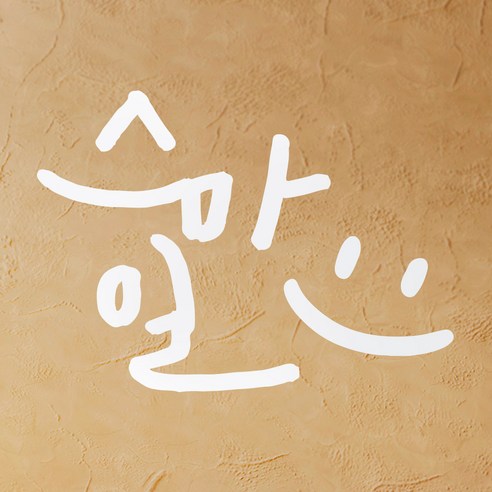 1AM 캘리그라피 인테리어 포인트 스티커 스마일, 흰색