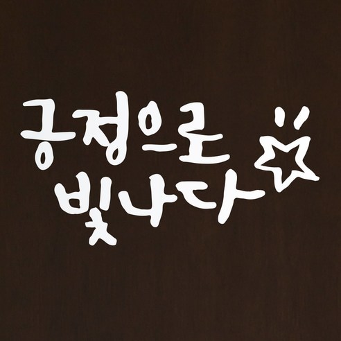 1AM 캘리그라피 인테리어 포인트 스티커 긍정으로 빛나다, 흰색