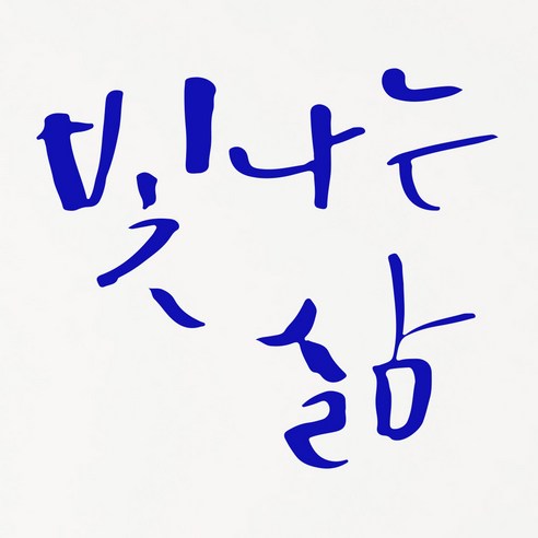 1AM 캘리그라피 인테리어 포인트 스티커 빛나는 삶, 파랑