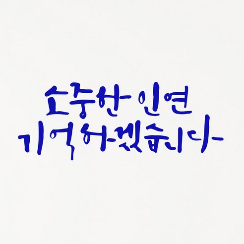 1AM 캘리그라피 인테리어 포인트 스티커 소중한 인연, 파랑