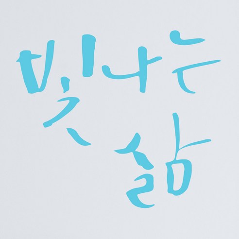 1AM 캘리그라피 인테리어 포인트 스티커 빛나는 삶, 하늘