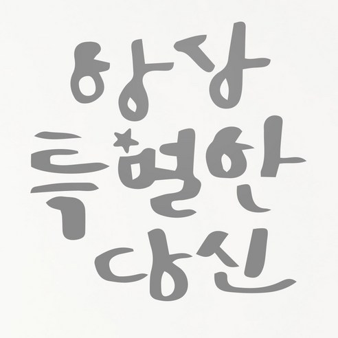 1AM 캘리그라피 인테리어 포인트 스티커 항상특별한당신2, 연회