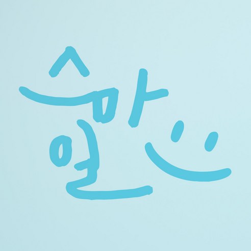 1AM 캘리그라피 인테리어 포인트 스티커 스마일, 하늘