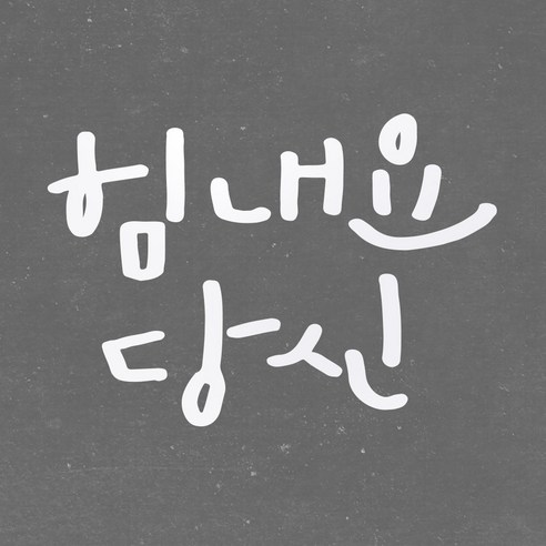 1AM 캘리그라피 인테리어 포인트 스티커 힘내요 당신, 흰색