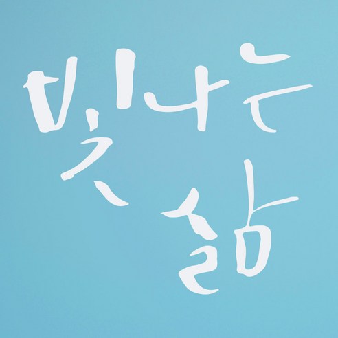 1AM 캘리그라피 인테리어 포인트 스티커 빛나는 삶, 흰색